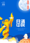 中秋节海报