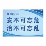 安不可忘危