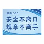 安全不离口