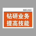 钻研业务提高技能