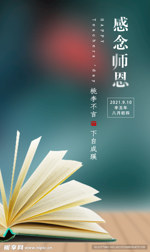 教师节活动宣传朋友圈海报