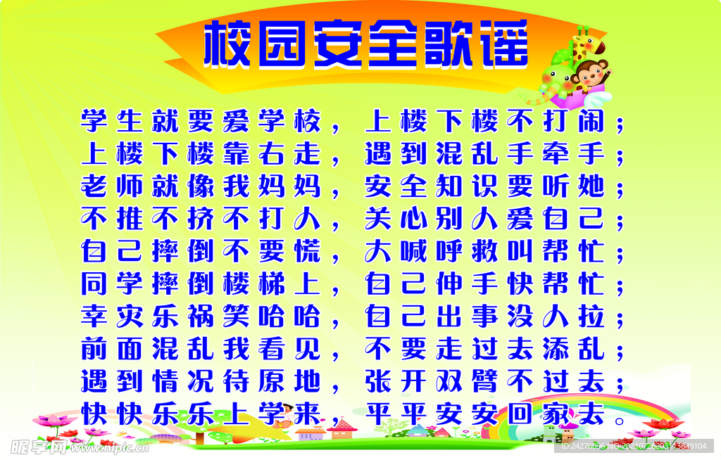 校园安全歌