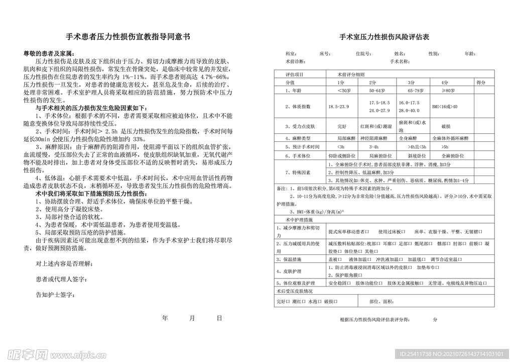 手术室压力性损伤风险评估表