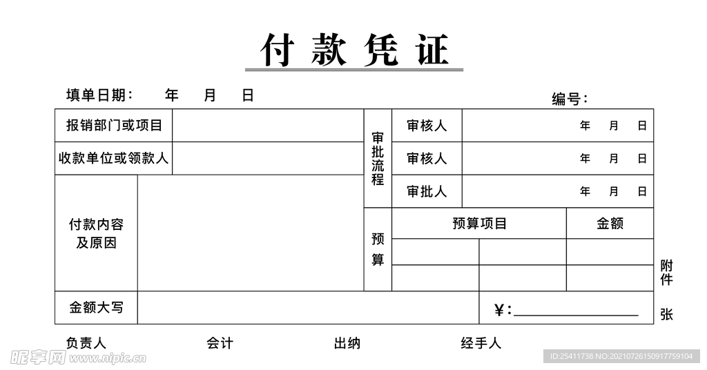 付款凭证