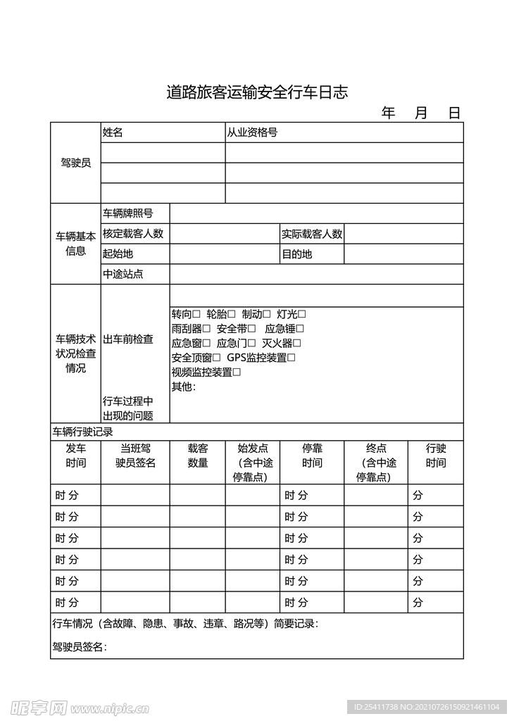 道路旅客运输安全行车日志