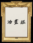 欧美古典油画框