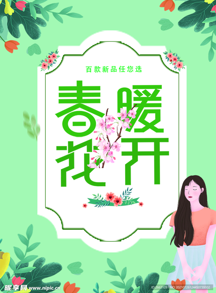 春暖花开
