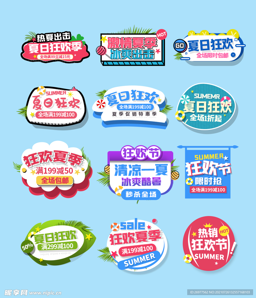 夏日狂欢