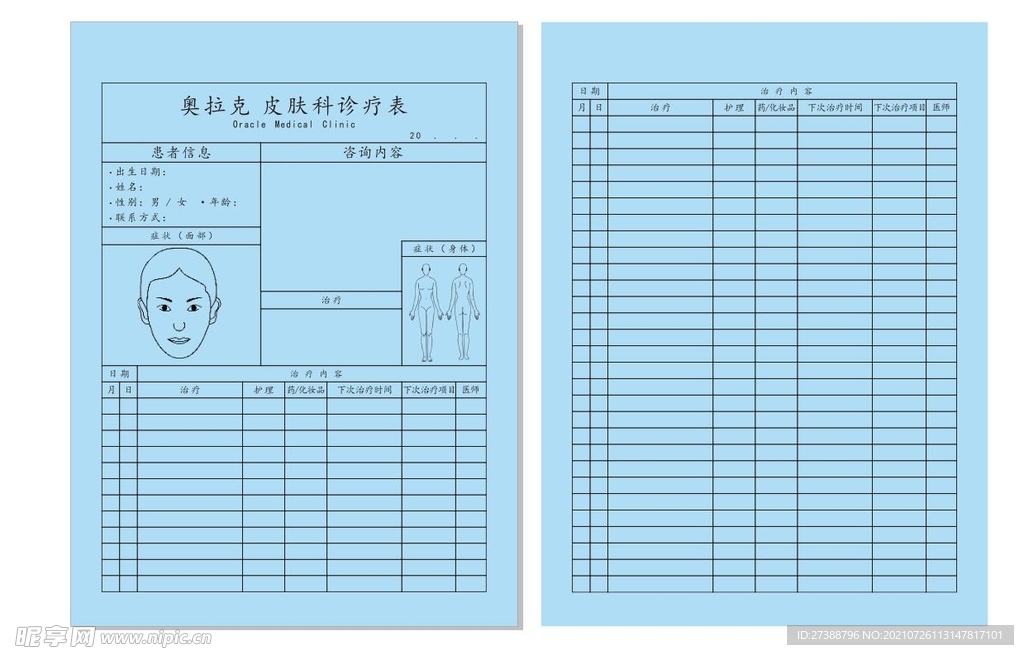 皮肤科诊疗表