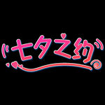 七夕之约字体