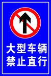 大型车辆禁止直行