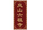 古寺牌匾