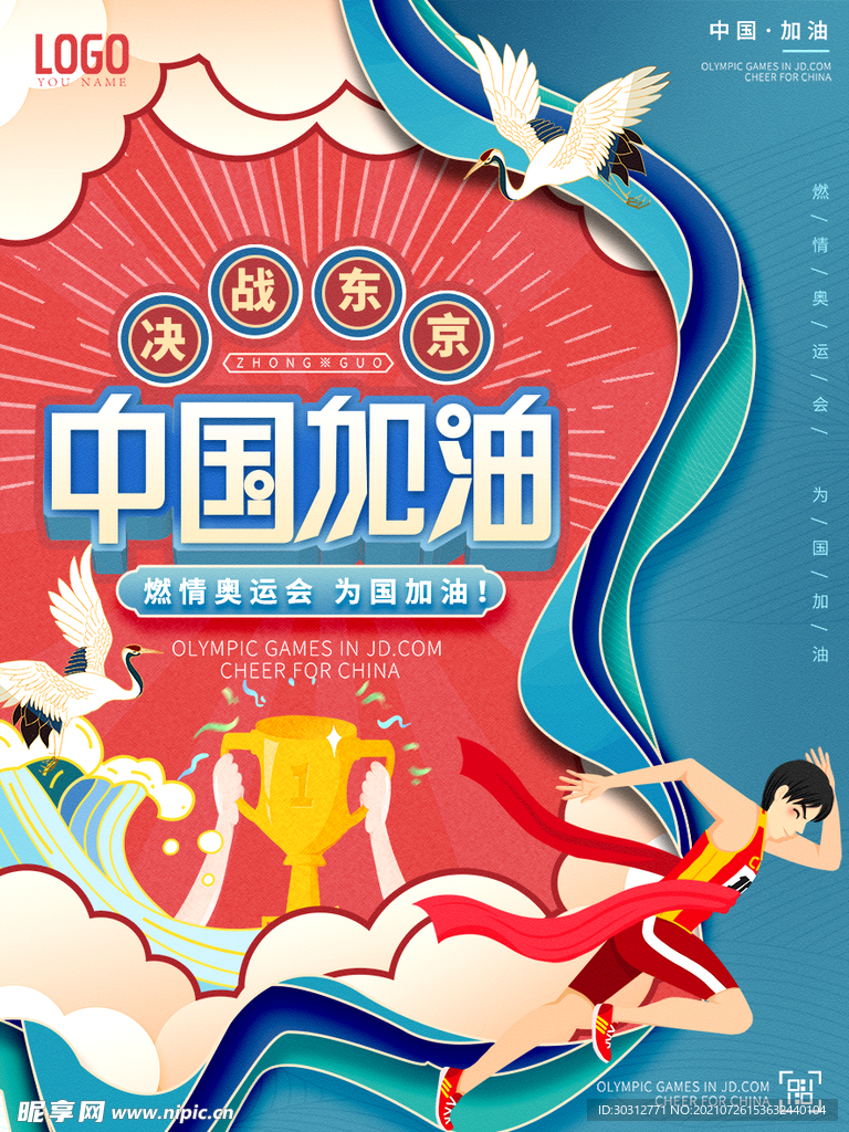 东京奥运会 