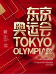 东京奥运会 