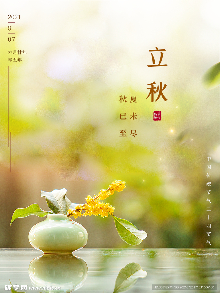 立秋  
