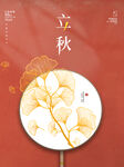 立秋 