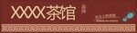 茶道门头