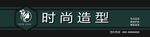 时尚造型