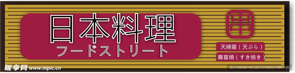 日本料理