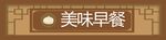 美味早餐门头