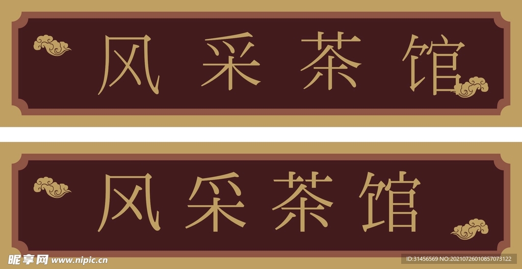 风采茶馆