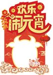 快乐闹元宵