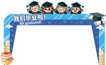 我们毕业啦