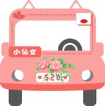 小仙女