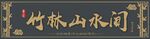 竹林山水间