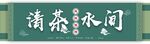 清茶水间