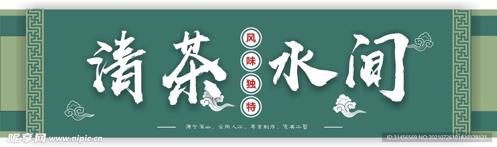 清茶水间