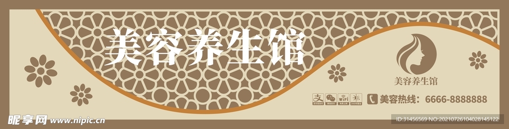 美容养生馆