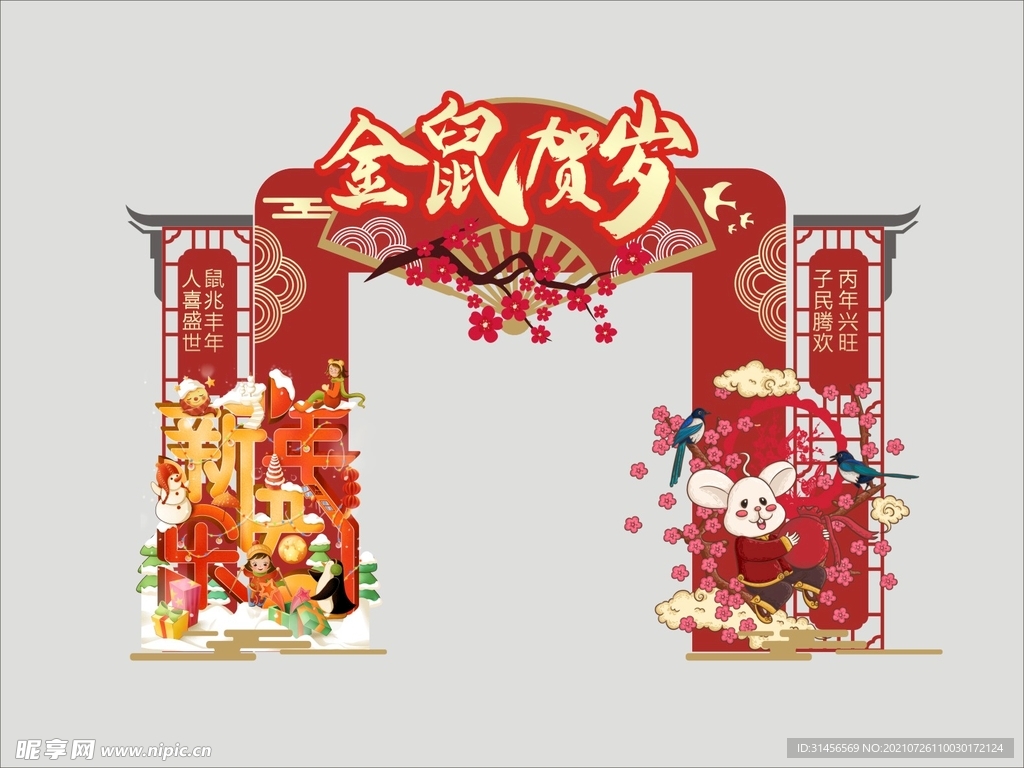金鼠贺岁
