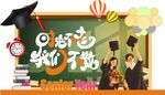 时光不老我们不散