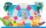 夏天你好