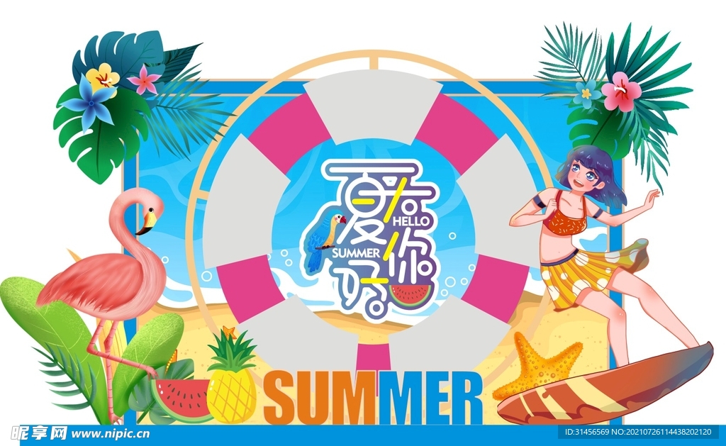 夏天你好