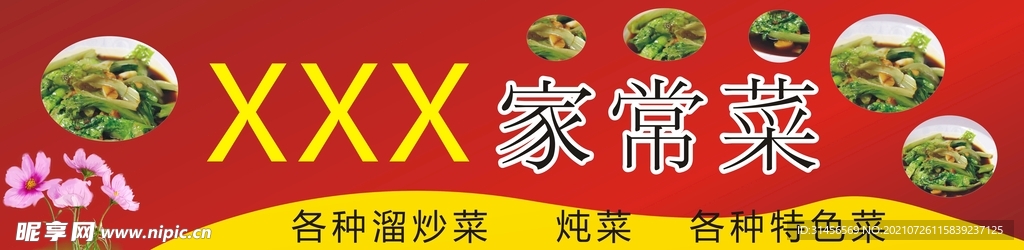 家常菜