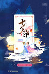国潮风七夕情人节促销活动海报