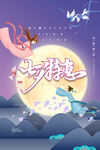 国潮风精美七夕情人节插画海报