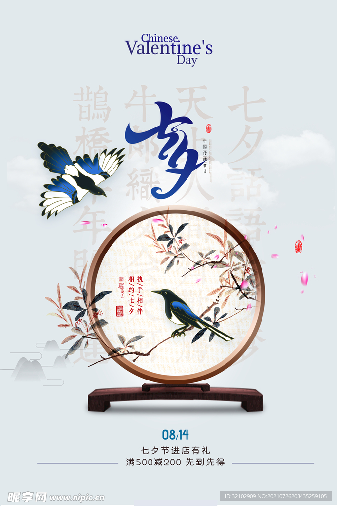 中国风七夕情人节地产宣传海报
