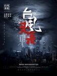 台风来袭