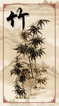 竹
