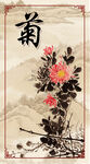 菊