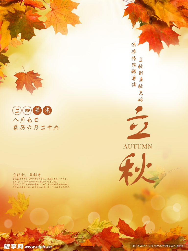 立秋海报