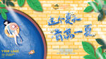 夏天泳池活动宣传展板