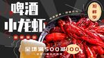 啤酒小龙虾展板