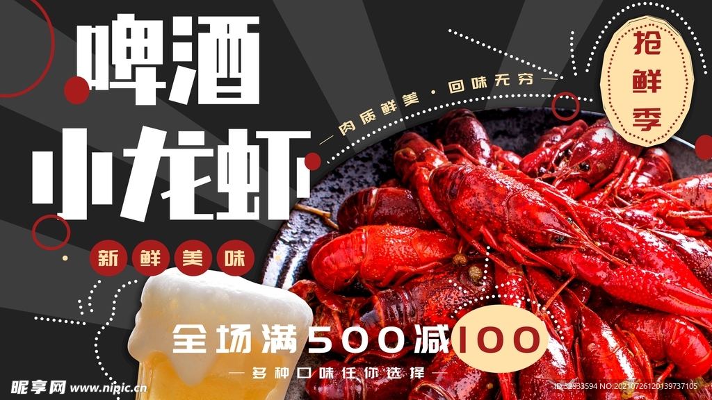 啤酒小龙虾展板