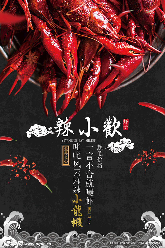 麻辣小龙虾餐饮宣传促销海报