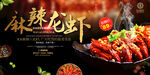 麻辣小龙虾特色餐饮美食宣传展板