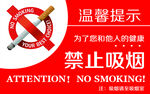 禁止吸烟温馨提示